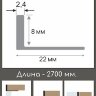Заказать L-профиль алюминиевый 8 мм ПО-245-01 серебро глянец 2,7 м 
