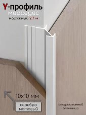 Алюминиевый Y-образный профиль мерседес 10 мм ПО-197-02 серебро матовое 2,7 м Алюминиевый Y-образный профиль мерседес 10 мм ПО-197-02 серебро матовое 2,7 м