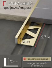 L-профиль алюминиевый 12 мм ПО-247-04 золото матовое 2,7 м L-профиль алюминиевый 12 мм ПО-247-04 золото матовое 2,7 м