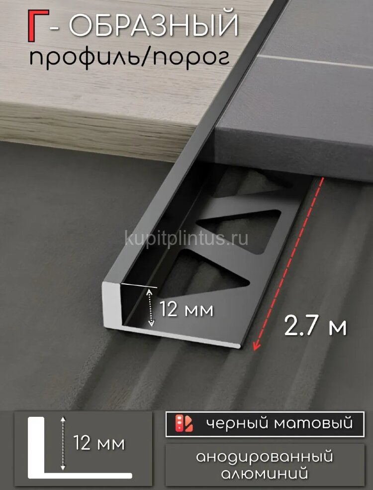Заказать L-профиль алюминиевый 12 мм ПО-247-28 черный матовый 2,7 м 