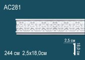 Молдинг с орнаментом Перфект AC281 180х25 мм 2,44 м