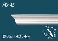 Потолочный плинтус Перфект AB142 104х128х74 мм 2,4 м Потолочный плинтус Перфект AB142 104х128х74 мм 2,4 м
