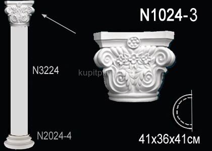 Заказать Капитель полуколонны Перфект N1024-3 360х410х205 мм Заказать Капитель полуколонны Перфект N1024-3 360х410х205 мм